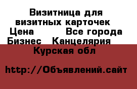 Визитница для визитных карточек › Цена ­ 100 - Все города Бизнес » Канцелярия   . Курская обл.